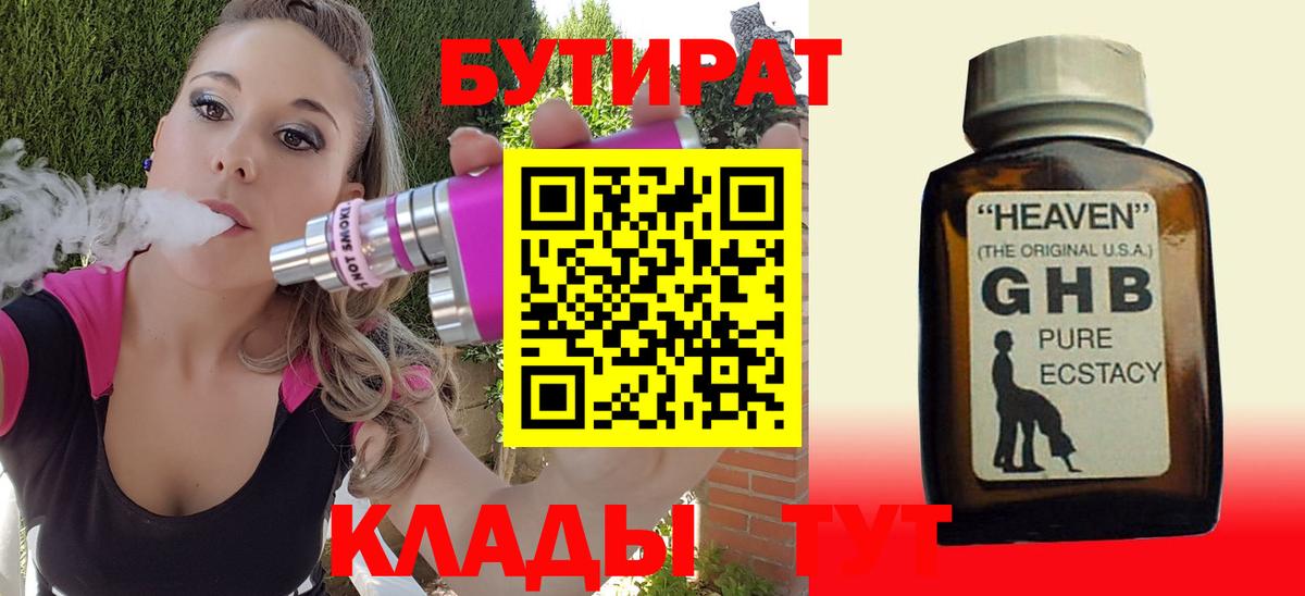 Бутират  Вход с VPN  Минеральные Воды  БУТИРАТ 1.4BDO 