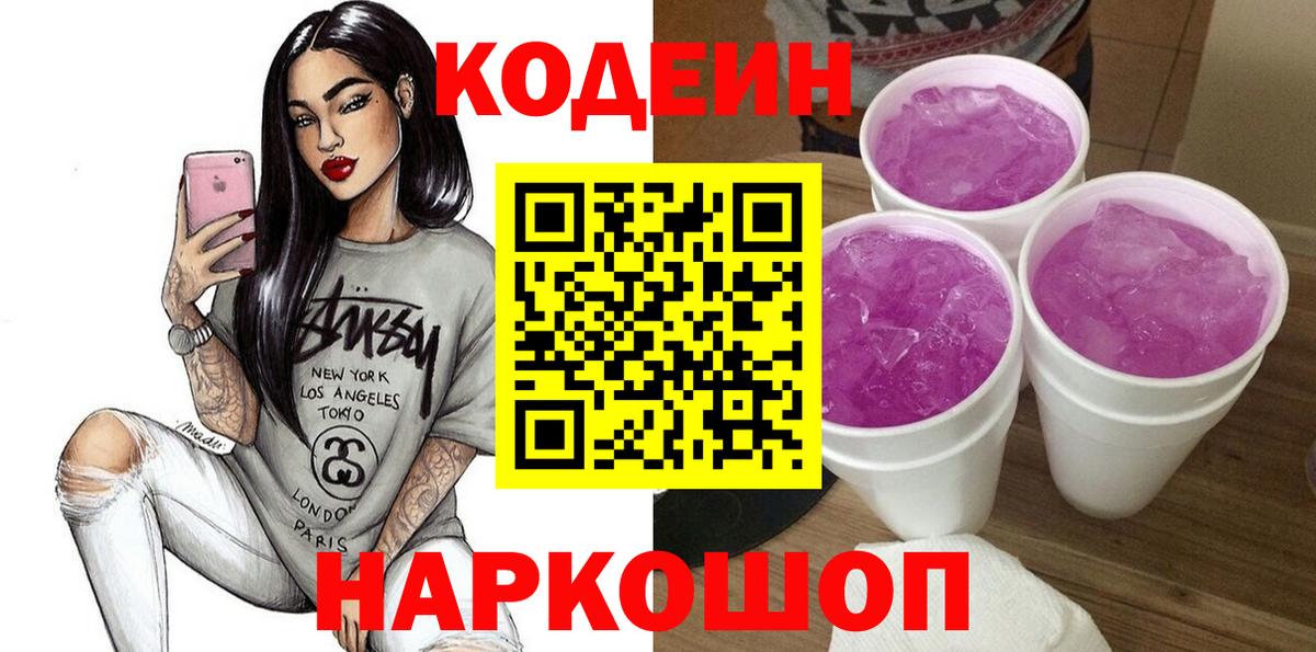 Кодеин Purple Drank  Codein Purple Drank  Вход с VPN  Минеральные Воды 