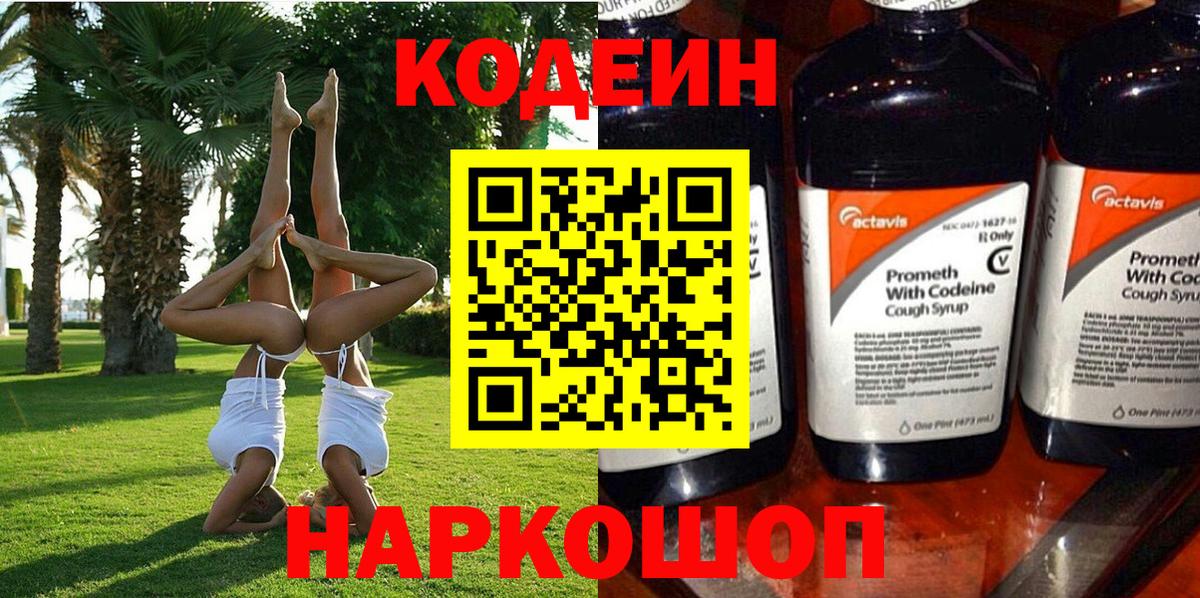 Кодеин напиток Lean (лин) Минеральные Воды